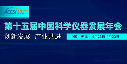 第十五屆中國科學(xué)儀器發(fā)展年會