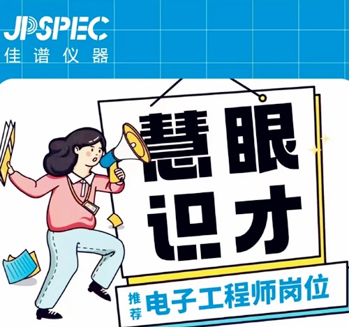 佳譜儀器誠(chéng)聘英才中