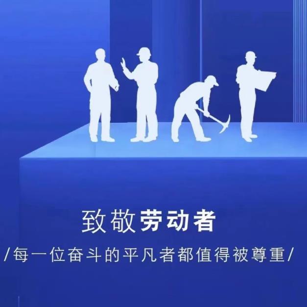 佳譜儀器致敬每一位勞動(dòng)者