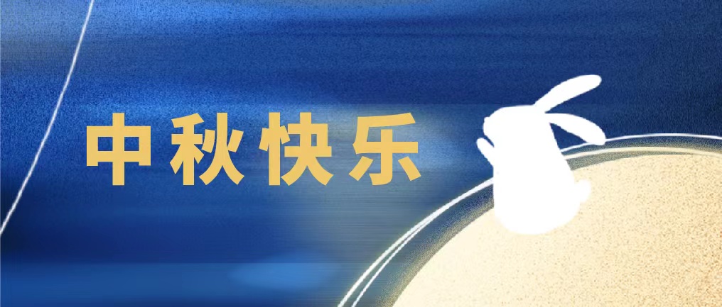 花好月圓人團(tuán)圓，佳譜儀器在此恭祝大家中秋快樂(lè)，萬(wàn)事勝意！