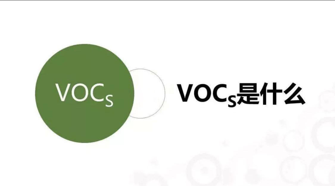 科普|了解VOCs，它有什么危害？