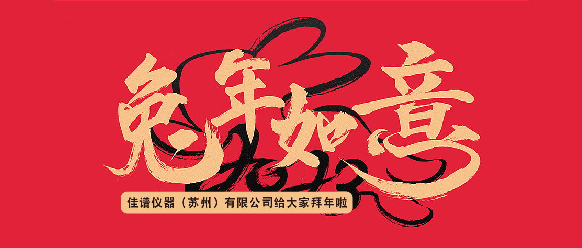 佳譜儀器祝大家兔年大吉，闔家歡樂