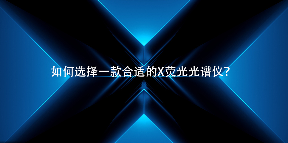 X熒光光譜儀如何選？佳譜儀器來(lái)教你