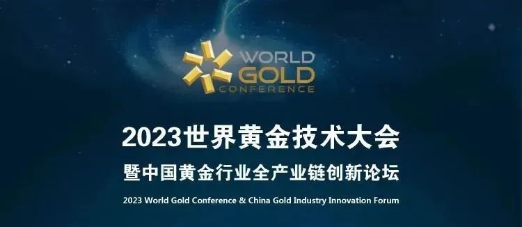 貴金屬系列 | 2023世界黃金技術(shù)大會(huì)首日，佳譜展位精彩紛呈！