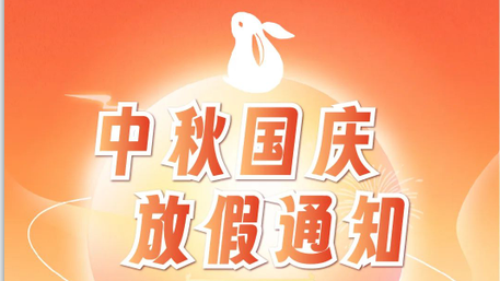 中秋&國(guó)慶 | 佳譜儀器雙節(jié)放假通知！