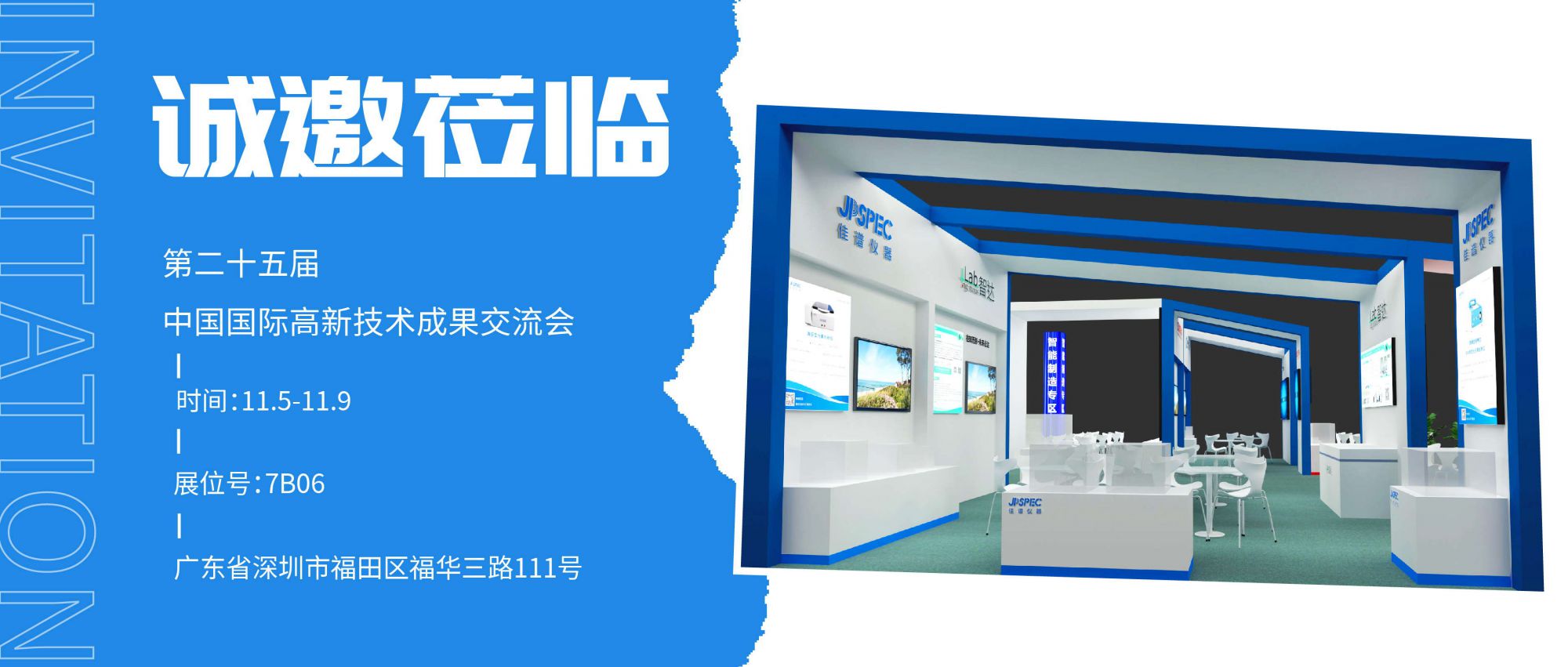 第二十五屆中國(guó)國(guó)際高新技術(shù)成果交易會(huì)，佳譜儀器誠(chéng)邀蒞臨!