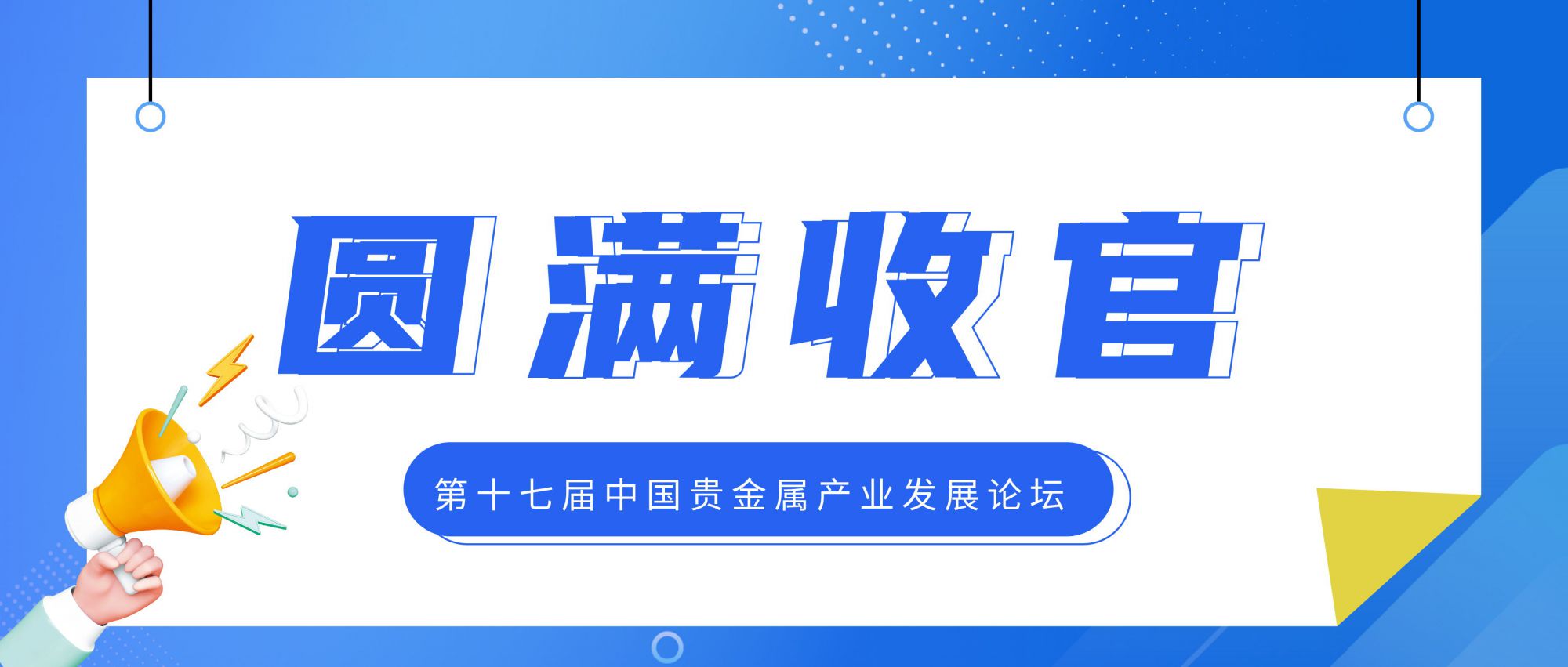 貴金屬系列 | 第十七屆中國(guó)貴金屬產(chǎn)業(yè)發(fā)展論壇圓滿收官！