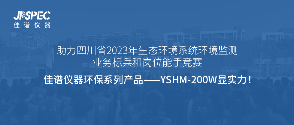 賽事助力 | JPSPEC環(huán)保系列亮相四川省2023年生態(tài)環(huán)境系統(tǒng)環(huán)境監(jiān)測(cè)業(yè)務(wù)標(biāo)兵和崗位能手競(jìng)賽