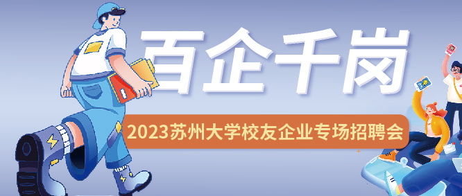 勇往“職”前，未來(lái)可期 | JPSPEC2023 蘇州大學(xué)校友企業(yè)專場(chǎng)招聘會(huì)圓滿結(jié)束