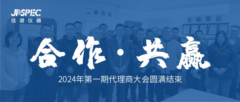 合作共贏 | JPSPEC2024年第一期代理商大會(huì)圓滿結(jié)束！