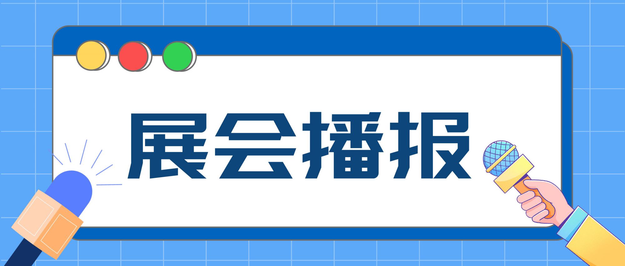 展會(huì)播報(bào) | 全球燈飾產(chǎn)品法規(guī)動(dòng)態(tài)趨勢(shì)研討會(huì)圓滿成功！