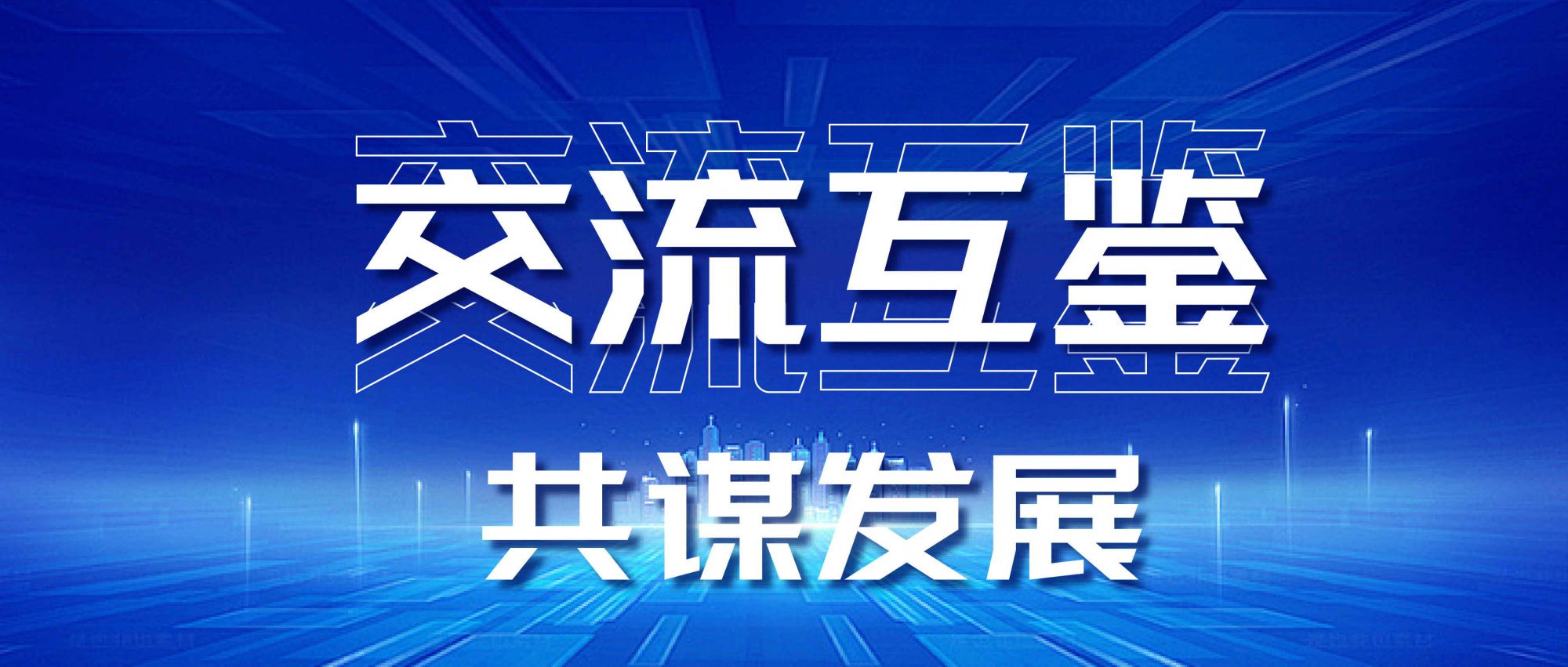 交流互鑒 | 熱烈歡迎XOS創(chuàng)始人David Gibson、佳譜集團首席科學(xué)家陳澤武博士蒞臨我司參觀