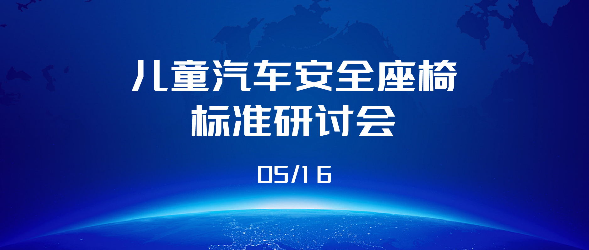 展會播報 | 2024年兒童汽車安全座椅標(biāo)準(zhǔn)研討會圓滿結(jié)束！
