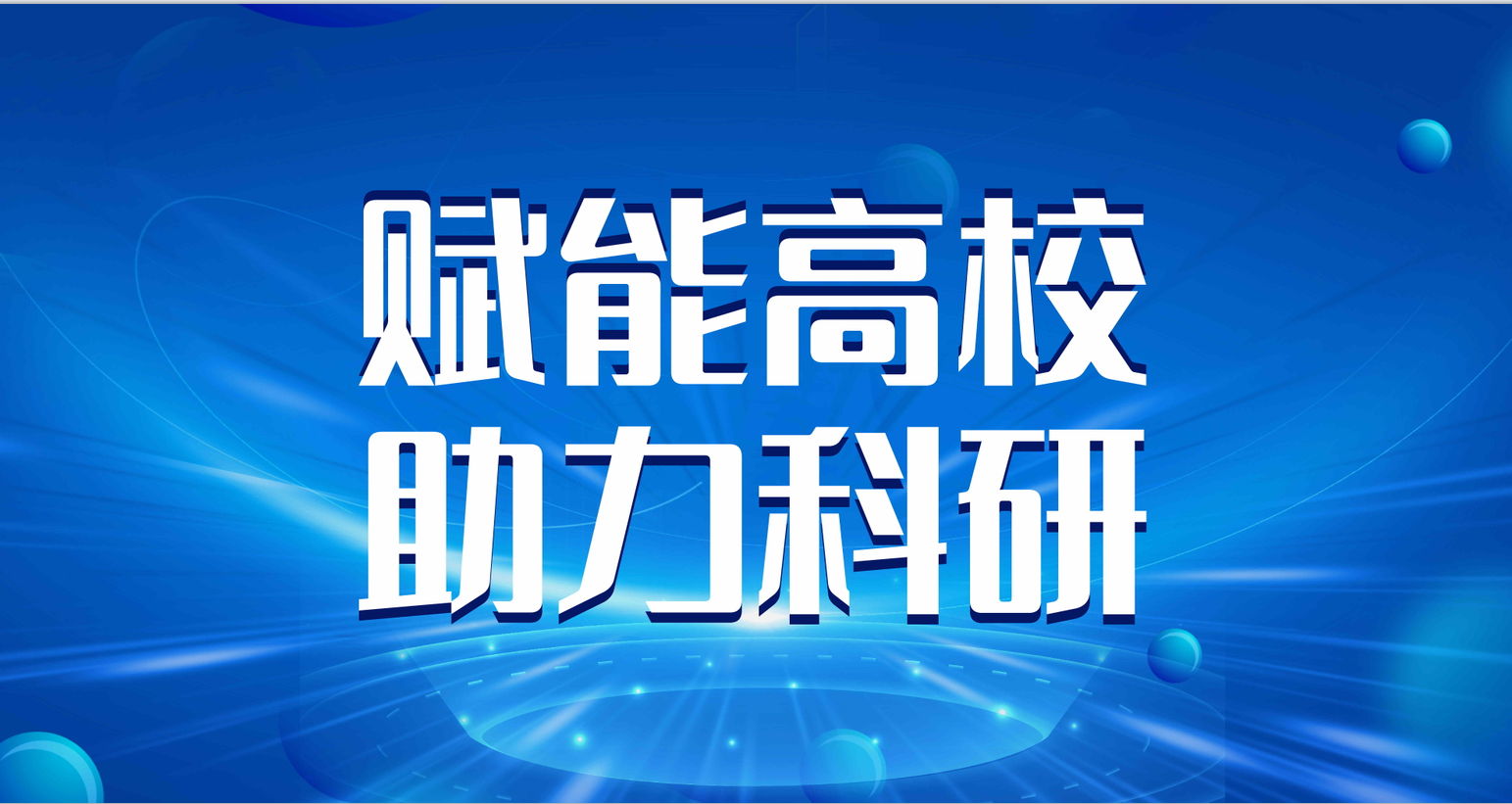 佳譜儀器賦能高校儀器升級(jí)，助力科研與教學(xué)新高度