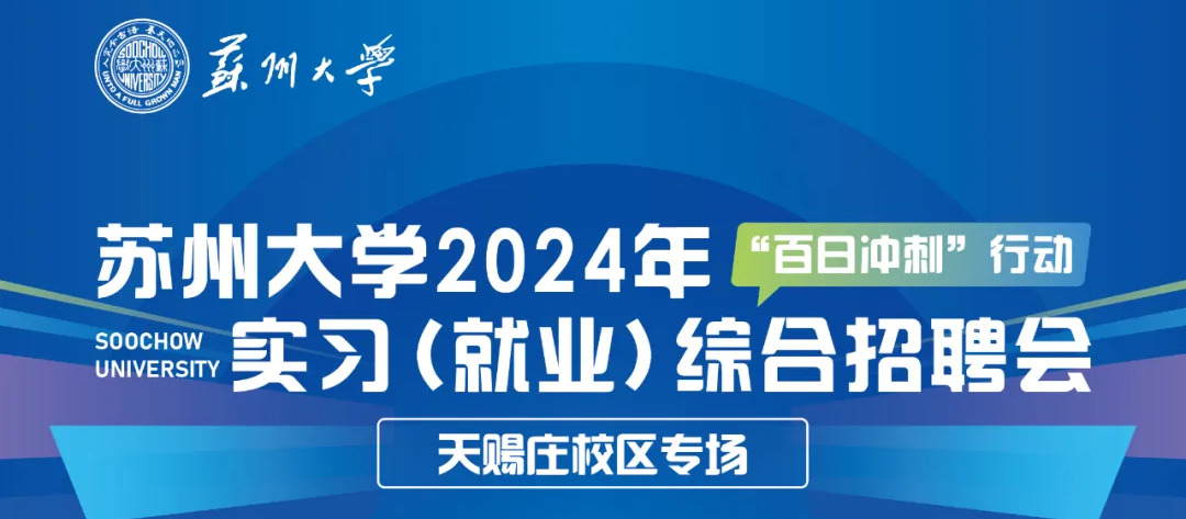 百日沖刺 | 蘇州大學(xué)2024年實(shí)習(xí)（就業(yè)）綜合招聘會(huì)圓滿結(jié)束