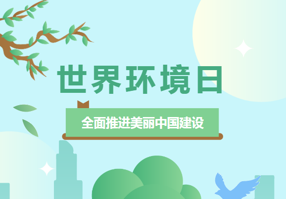 世界環(huán)境日 | 佳譜儀器環(huán)境檢測(cè)系列，為“全面推進(jìn)美麗中國(guó)建設(shè) ”助力