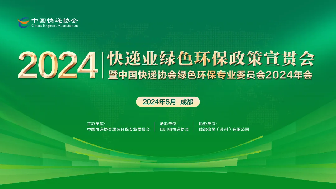 佳譜儀器受邀出席2024年快遞業(yè)綠色環(huán)保政策宣貫會(huì)暨中國(guó)快遞協(xié)會(huì)綠色環(huán)保專業(yè)委員會(huì)2024年會(huì)