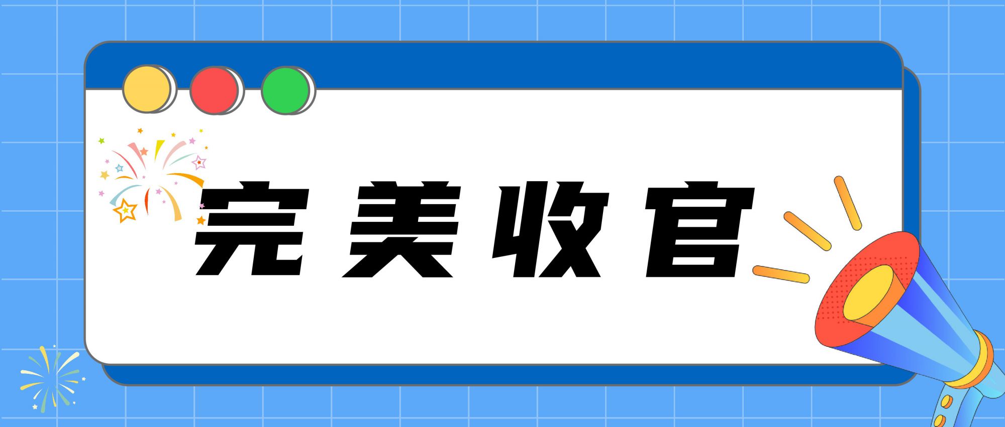 圓滿落幕 | 2024長(zhǎng)三角快遞物流供應(yīng)鏈與技術(shù)裝備展覽會(huì)完美收官！