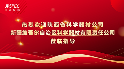 聚力共贏 | 熱烈歡迎代理商們蒞臨佳譜儀器參觀交流！