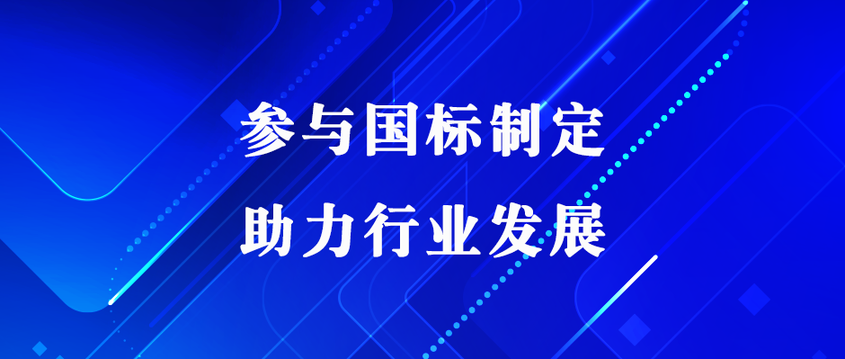 佳譜儀器助力國標(biāo)制定，推動(dòng)電子電氣行業(yè)高效發(fā)展！