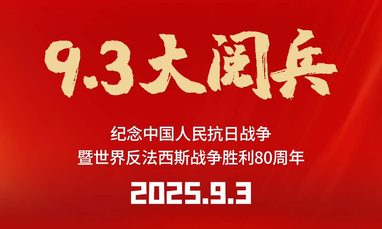 凝心聚力，奮進(jìn)前行 | 佳譜儀器組織觀看抗戰(zhàn)勝利 80 周年紀(jì)念活動(dòng)暨閱兵儀式
