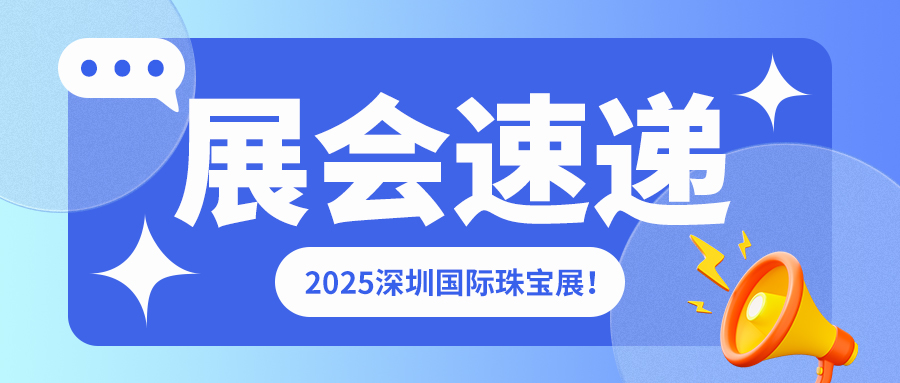 2025 深圳國(guó)際珠寶展啟幕！佳譜儀器攜貴金屬產(chǎn)品精彩亮相！