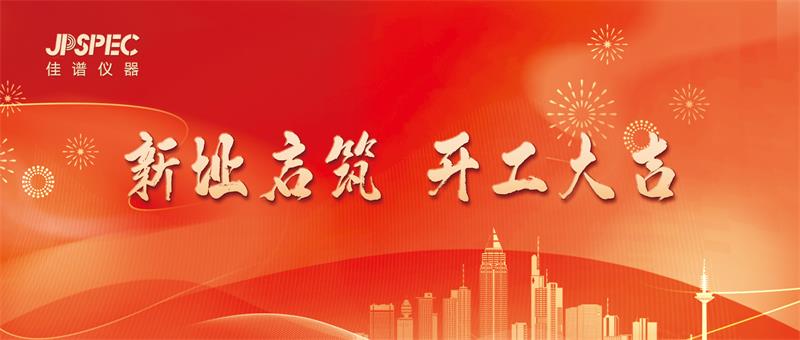 新址啟宏圖，匠心筑未來(lái)：佳譜儀器新址開(kāi)工儀式圓滿舉行