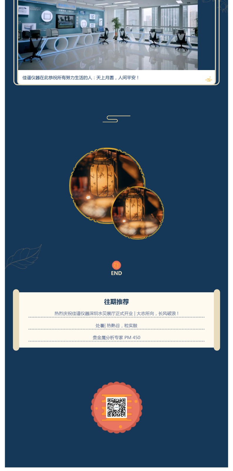 花好月圓人團(tuán)圓，佳譜儀器在此恭祝大家中秋快樂(lè)，萬(wàn)事勝意！_壹伴長(zhǎng)圖3.jpg