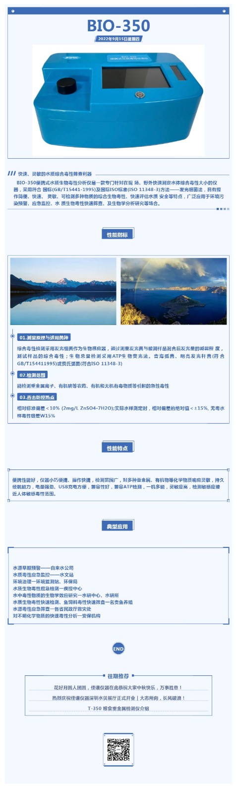 BIO-350便攜式水質(zhì)生物毒性檢測(cè)儀.jpg